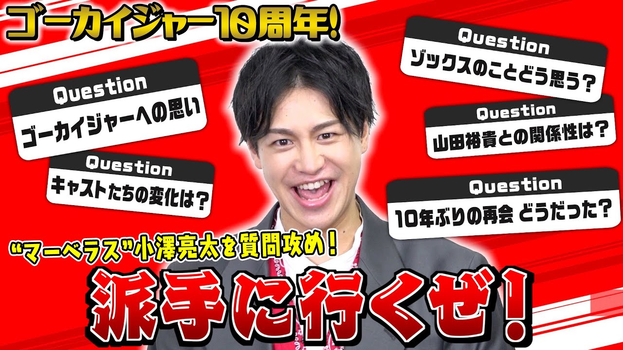 【ゴーカイジャー10周年記念】“マーベラス”小澤亮太が裏話ぶっちゃけトーク! Vシネクスト『テン・ゴーカイジャー』独占インタビュー