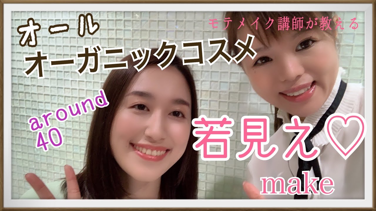 【アラフォーアラサー】オーガニックコスメで若見え モテメイク ひとみ