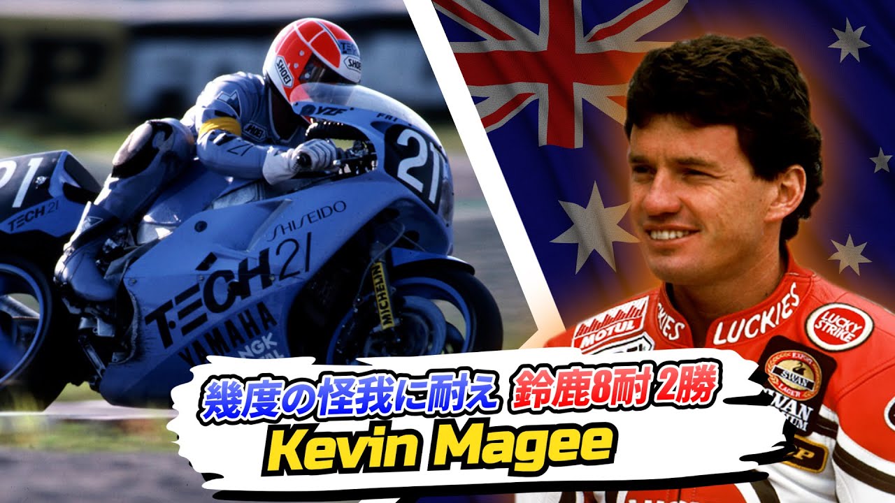 ケビン・マギー|ヤマハ8耐初優勝の立役者。幾度の怪我に苦しんだ現役人生