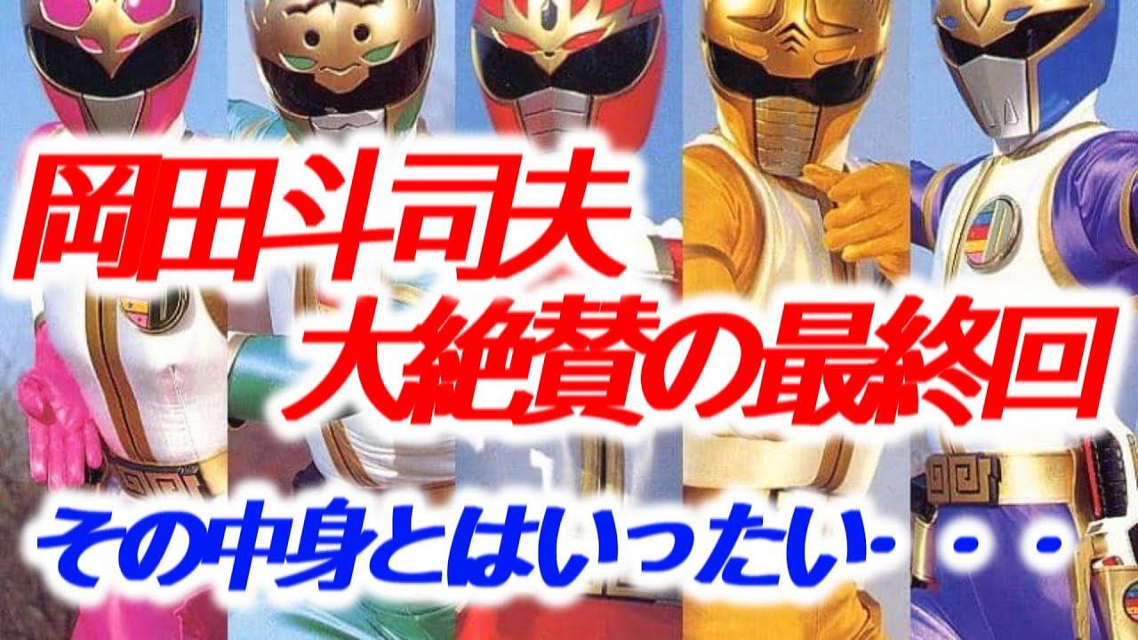 【スーパー戦隊】有村架純さんも大好きダイレンジャー!興奮の幕切れ解説!【岡田斗司夫】切り抜き