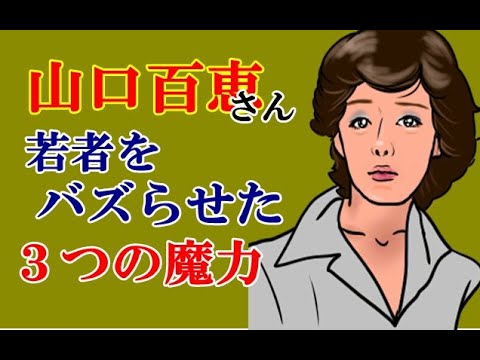 山口百恵の「3つの魔力」若者をもバズらせた山口百恵さんの魅力_ Three Momoe's powers which can attract young people