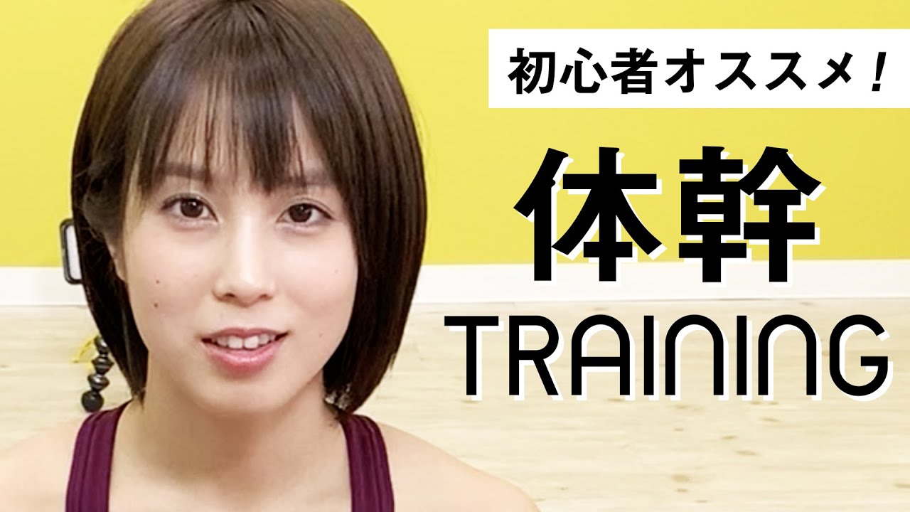 【筋トレ】初心者にもおすすめ体幹を鍛える筋トレダイエット