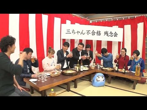 「三ちゃん不合格残念会」 めちゃタメ