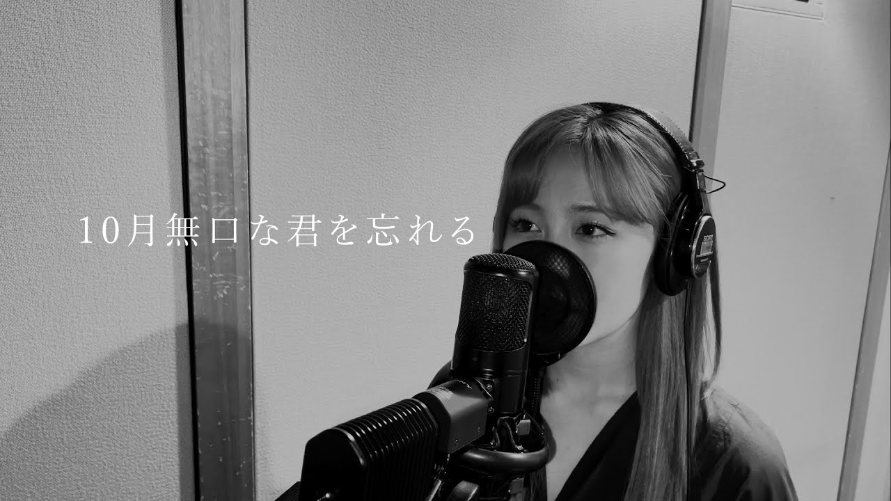 伶 『10月無口な君を忘れる』(カバー)