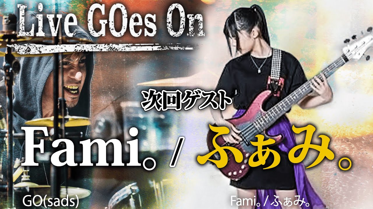 【Live Goes On】 第4話ゲスト Fami。/ ふぁみ。 ダイジェスト