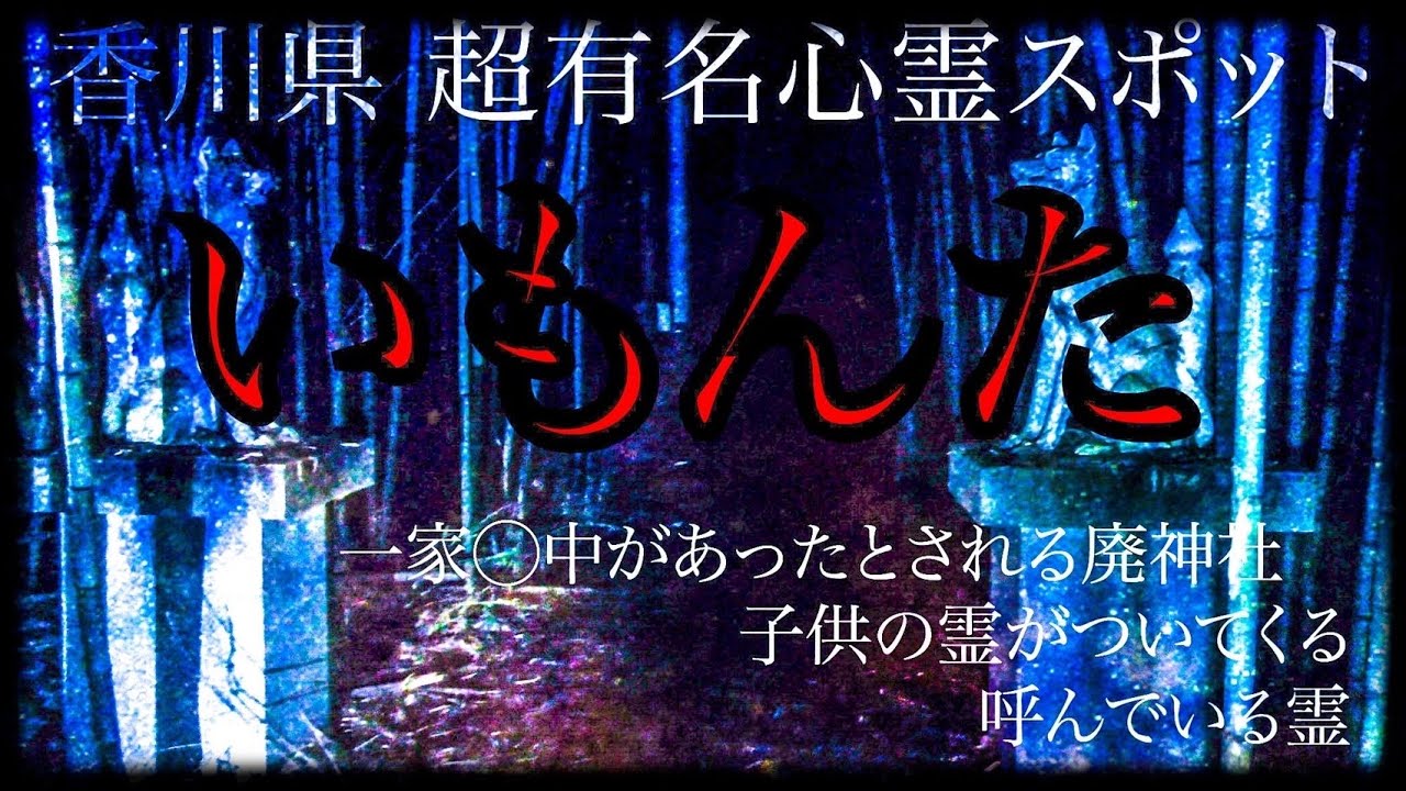 【心霊】香川県 超有名心霊スポット いもんた 心霊ス検証 一家〇中があったとされる場所 廃神社での奇妙な声 何かを投げる霊 狐のまやかし 足音 ラップ音 男女の声【Japanese horror】