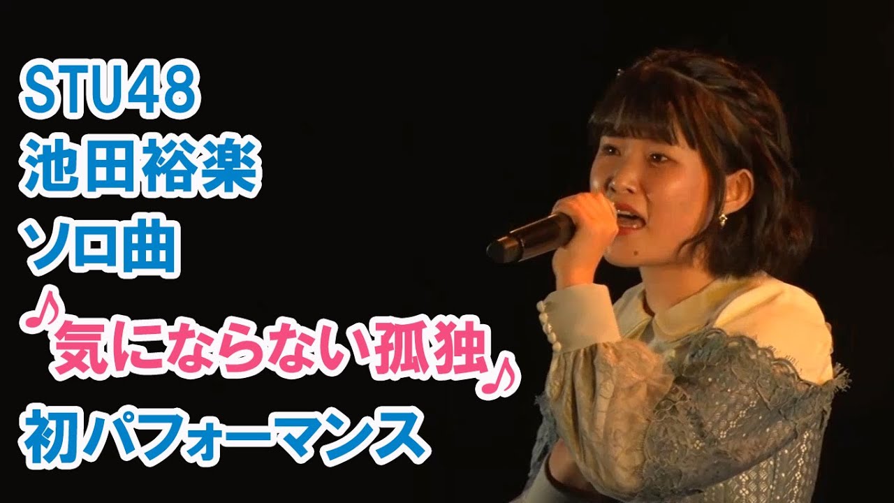 STU48 池田裕楽「気にならない孤独」初パフォーマンス