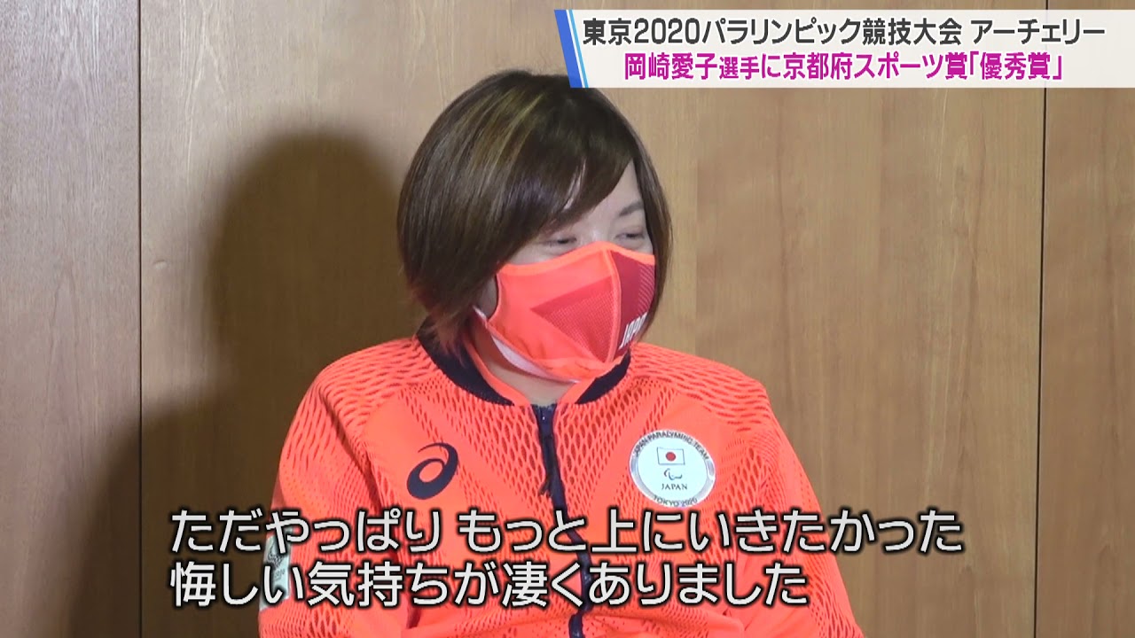 【パラスポーツ/アーチェリー】パラリンピック岡崎愛子選手に対する京都府スポーツ賞