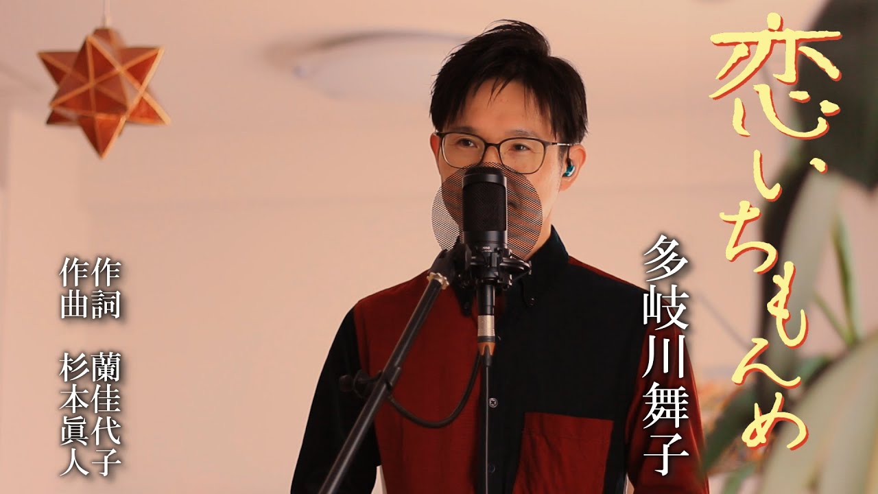 恋いちもんめ / 多岐川舞子 cover by Shin
