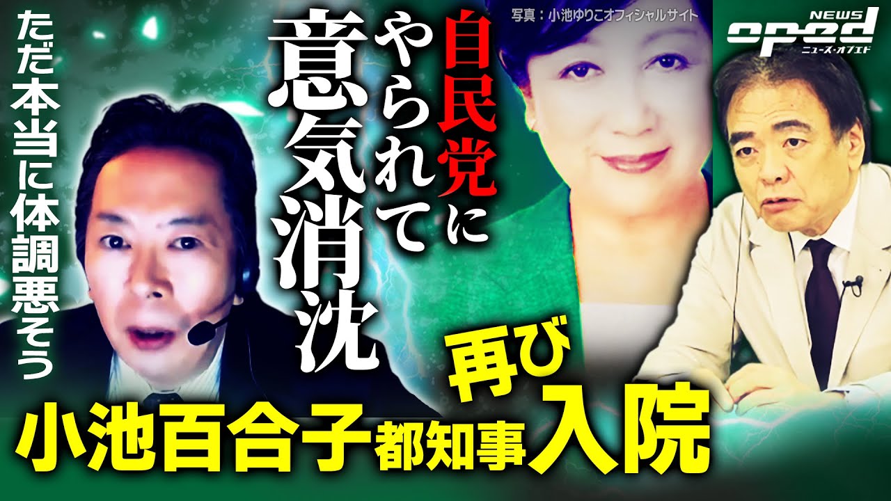 【小池百合子都知事が再び入院】ただの過労なのか?6月退院に続き2回目【4年前の衆院選からファーストの会までの経緯を辿る】植草一秀 井沢元彦 あおみえり