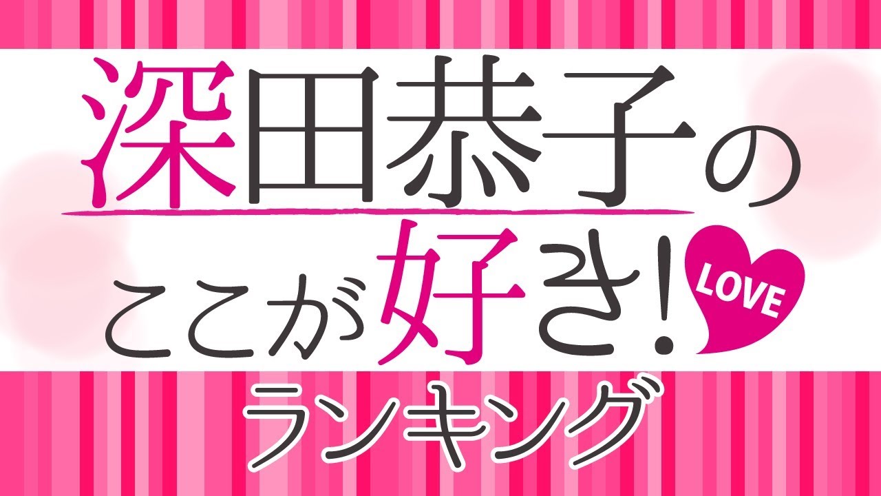 深田恭子の好きなところランキング【初めて恋をした日に読む話】