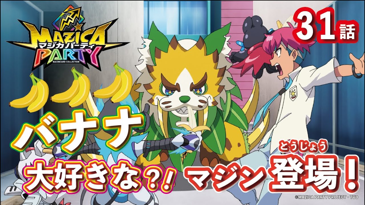 【アニメマジカパーティ】第31話「アーニャを取り戻せ! 四天王ドーラとクレーピオン!」【見逃し配信】