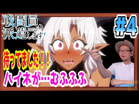 戦闘員、派遣します! 4話 リアクション Combatants Will Be Dispatched! Sentouin, Hakenshimasu! Episode4 Reaction