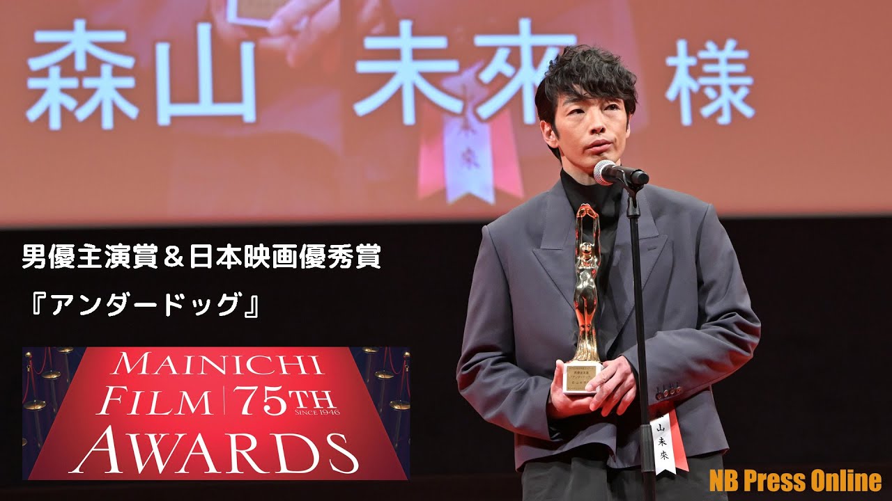 森山未來「変わるということを変わらず受け入れていきたい」男優主演賞&日本映画優秀賞『アンダードッグ』 第75回毎日映画コンクール
