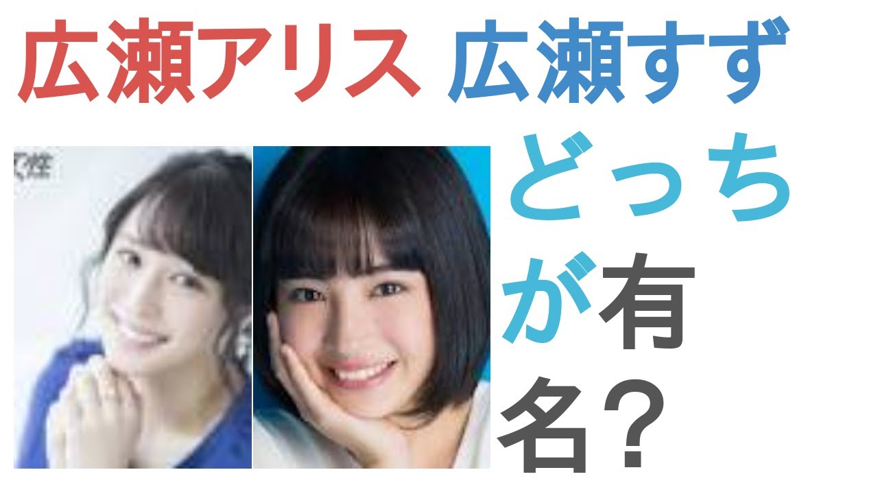 広瀬アリスと広瀬すずはどっちが有名?【投票結果】