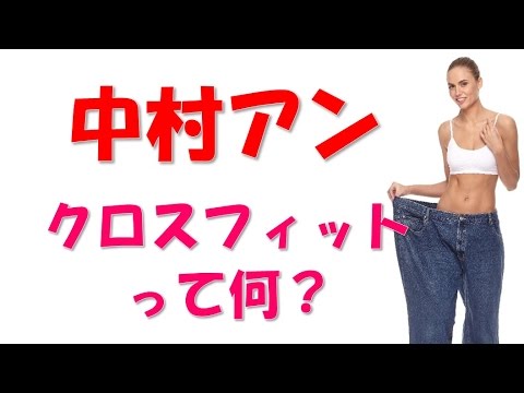中村アン ダイエット方法“クロスフィット”って何?