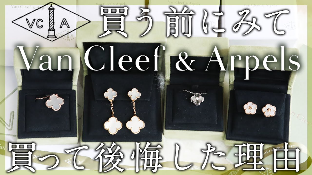 【Van Cleef & Arpels】200 万近くヴァンクリのアルハンブラを買って後悔した理由🥲