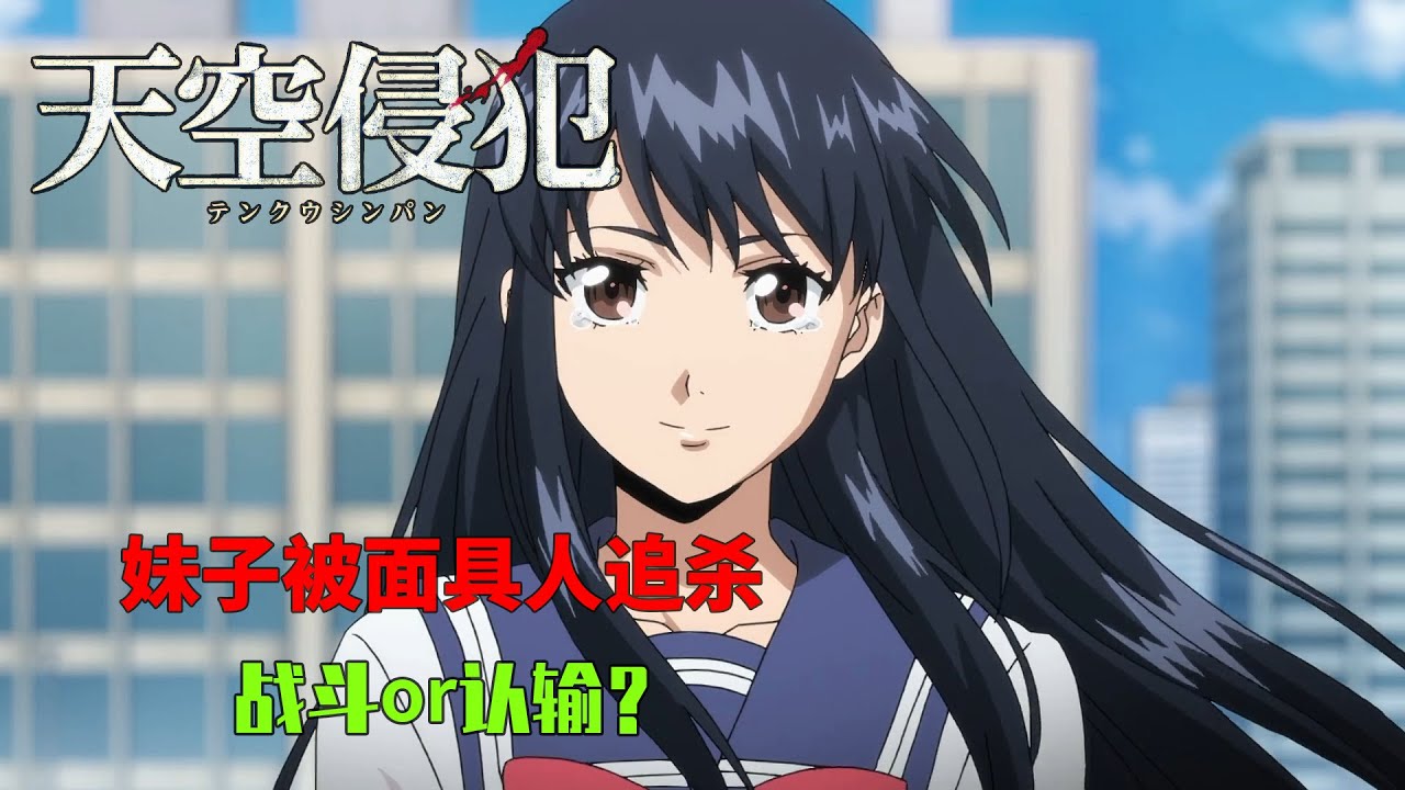 【天空侵犯No.1】女孩一覺醒來世界大變樣,面具人瘋狂追殺,該如何逃脫?