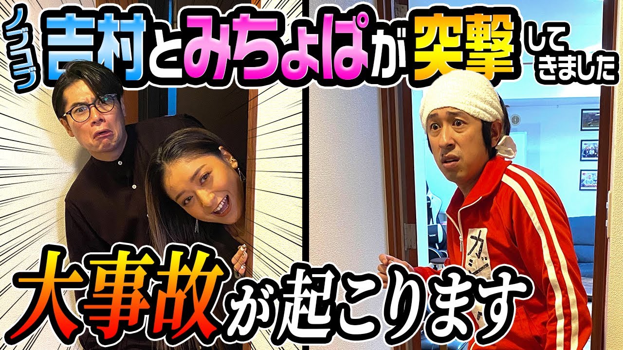 【これは完全に大事故です】ノブコブ吉村とみちょぱさんに突撃された結果…とんでもない回になりました