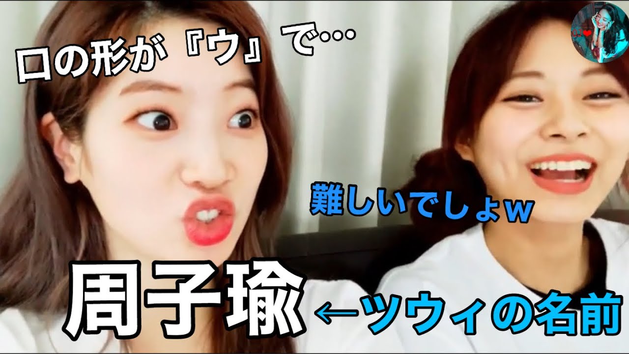 【TWICE 】ツウィの中国語講座!名前が難しすぎる…【日本語字幕】