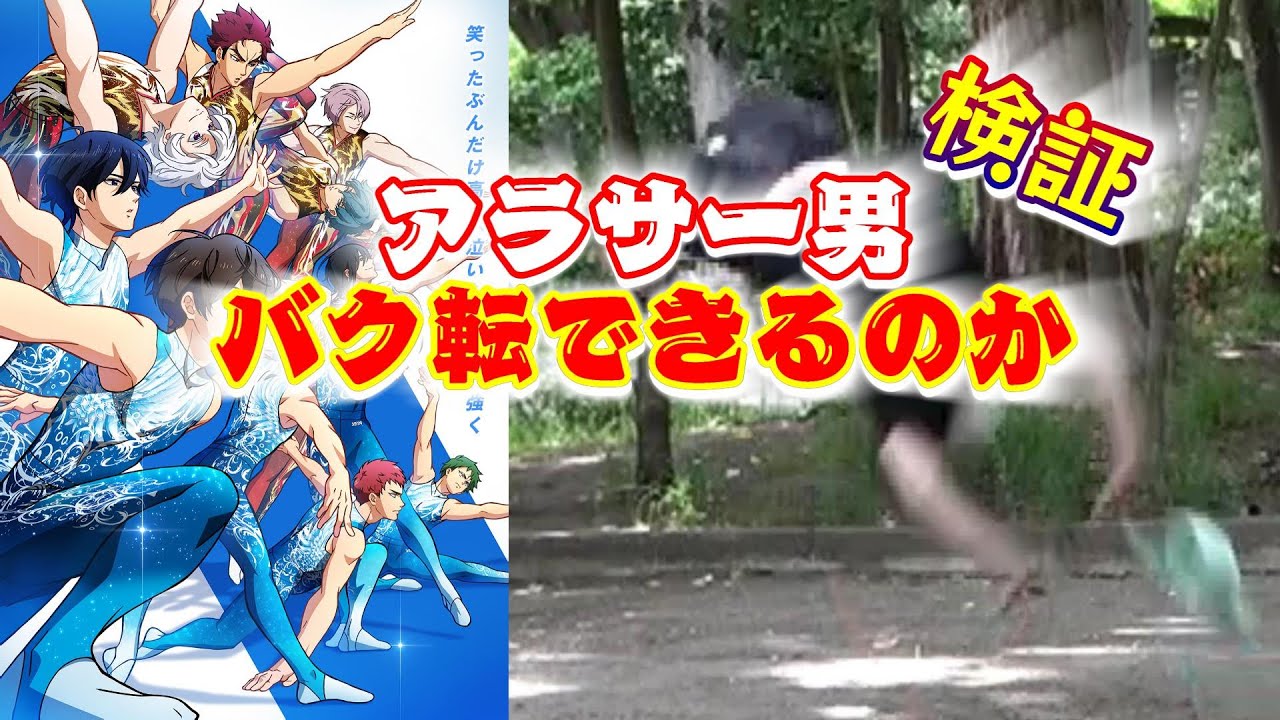 【神回】オリジナルTVアニメ【バクテン!!】を見てバクテンしたら笑激の・・・