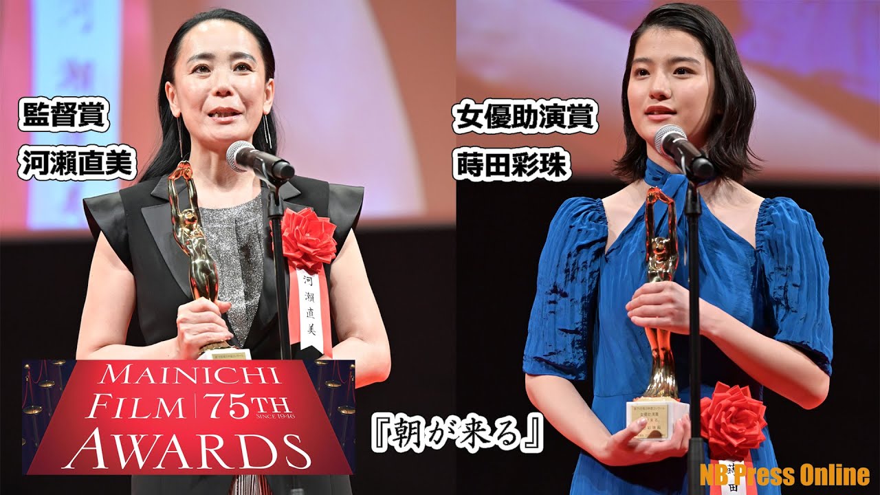 蒔田彩珠・河瀨直美W受賞『朝が来る』第75回毎日映画コンクール表彰式