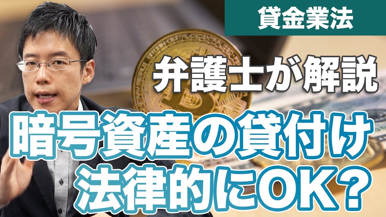 暗号資産(仮想通貨)の貸付けは法律的にOK?弁護士が解説