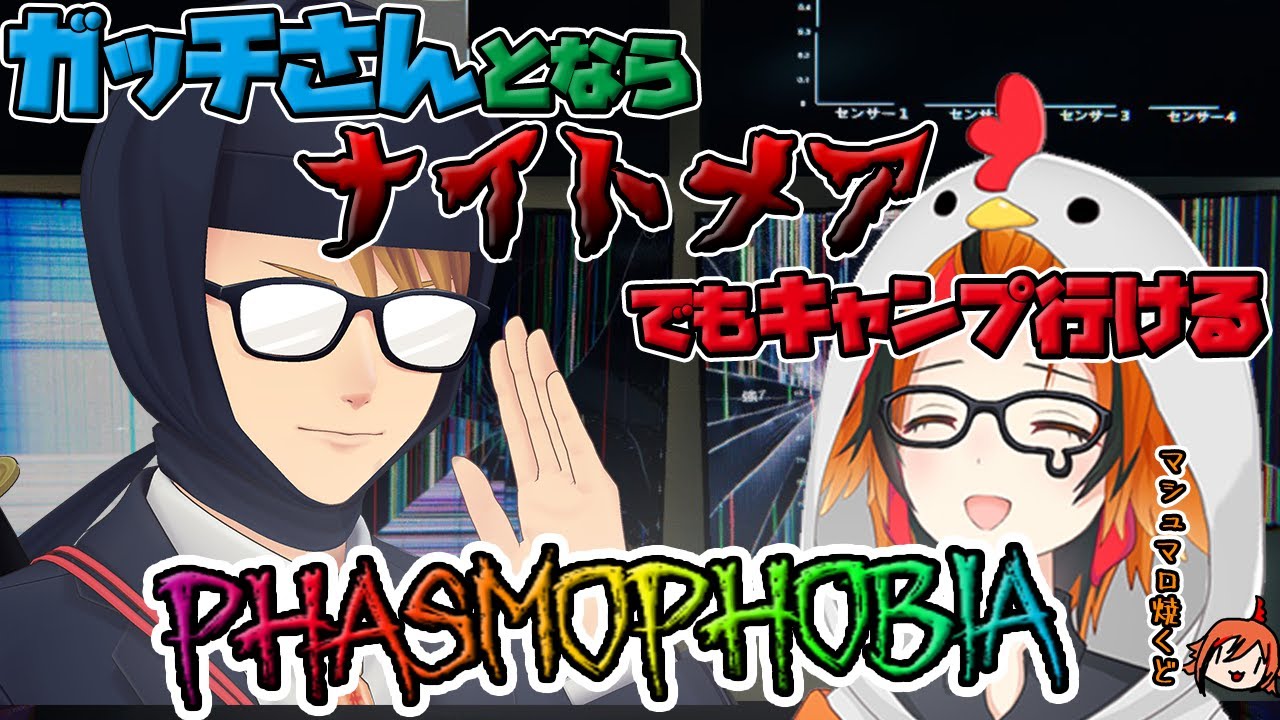 【Phasmophobia】ガッチさんとならナイトメアもいけるはず【ガッチマン / 風見くく】