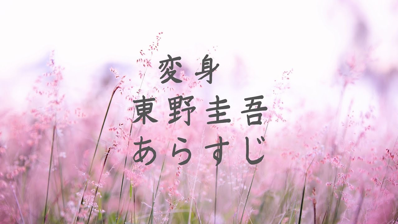 変身 東野圭吾 あらすじ