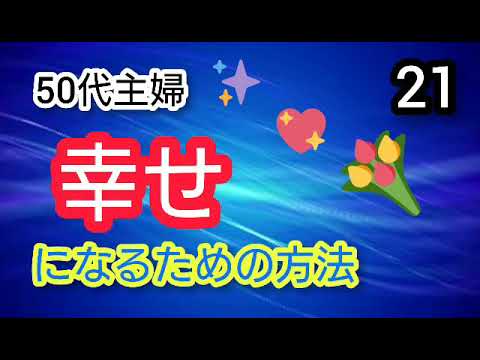 50代主婦 幸せになるための方法 21 公開カウンセリング