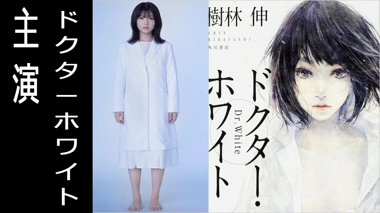 浜辺美波がドクターホワイトで主演。樹林伸の小説が原作、ビジュアルはピッタリ?