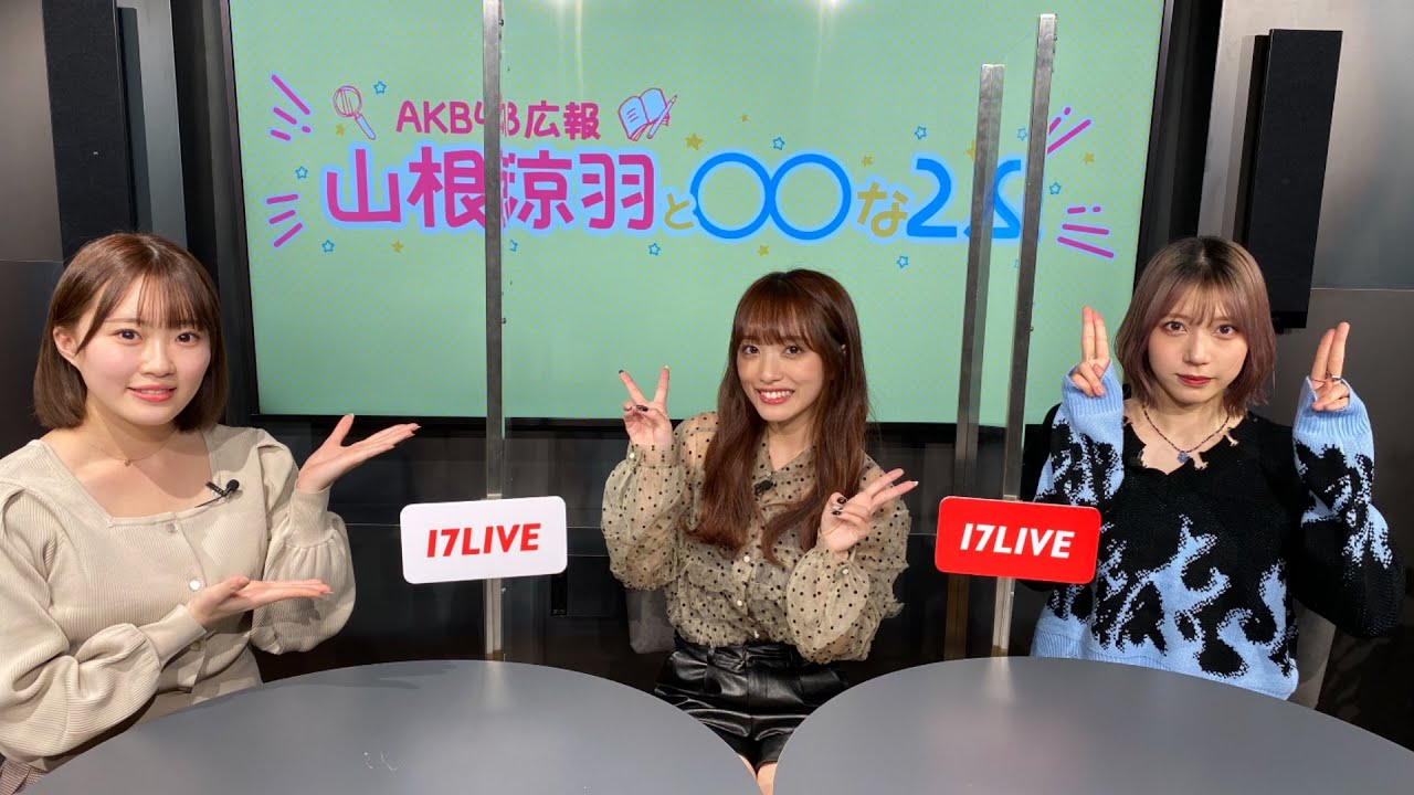 AKB48 山根涼羽&向井地美音&茂木忍、AKB48初となるレギュラーライブ配信番組 初回ライブ配信を実施!!