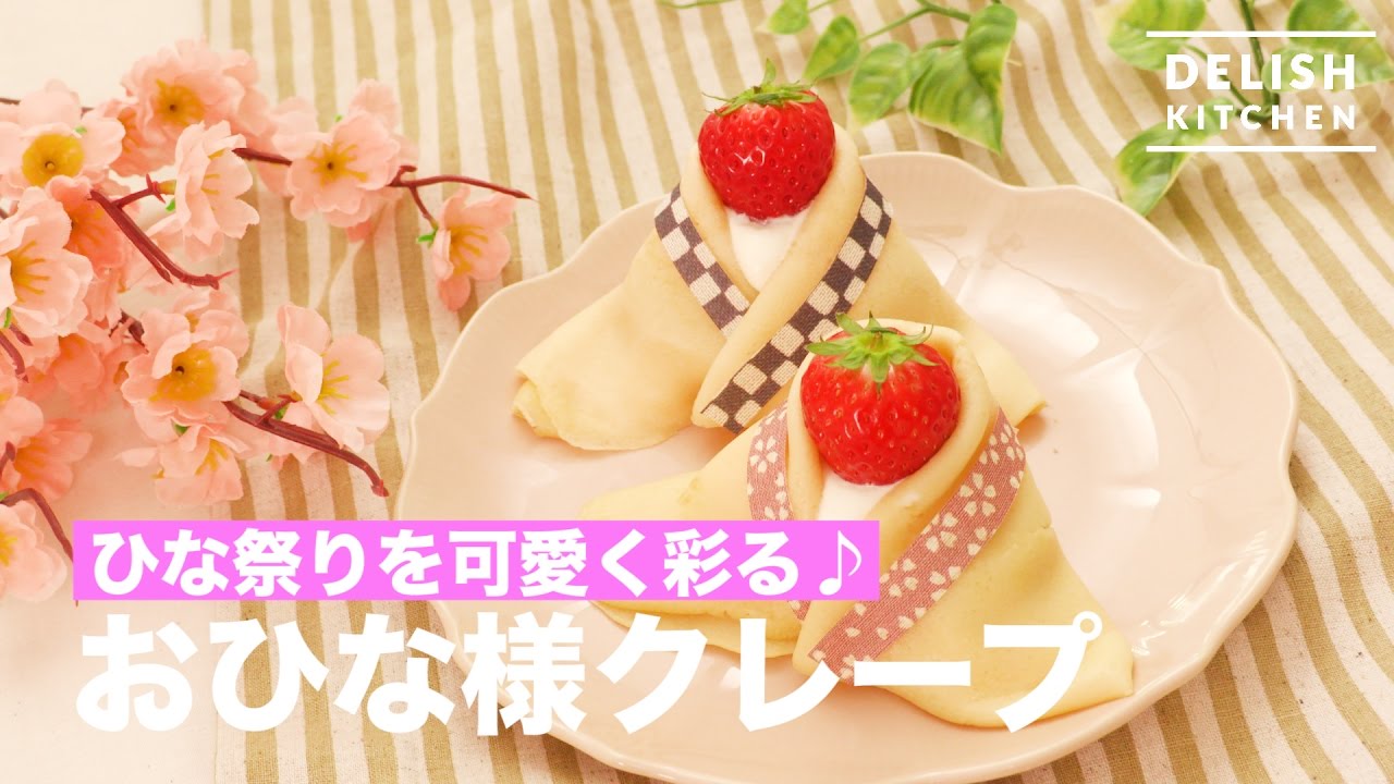 ひな祭りを可愛く彩る♪ おひな様クレープの作り方|How To Make a Doll Crape