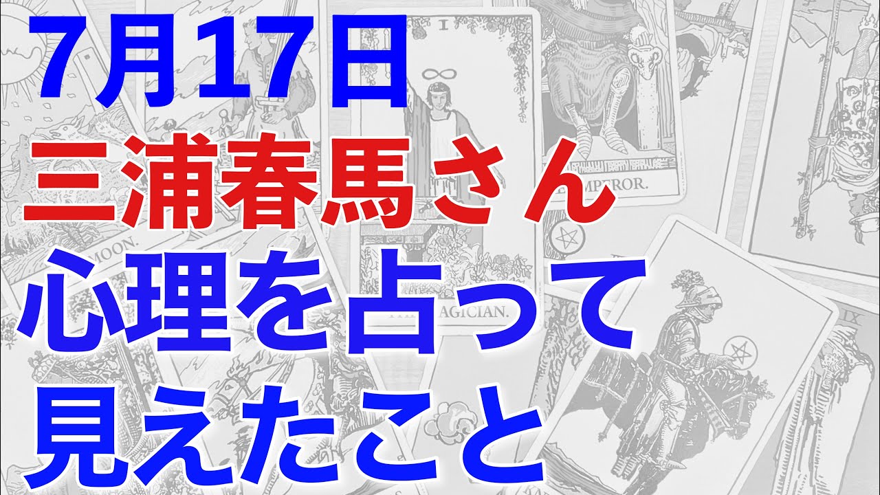 【7月17日】三浦春馬さんの心理状況を占うと、恐ろしい鑑定結果になった!何があったのか?【タロット占い】
