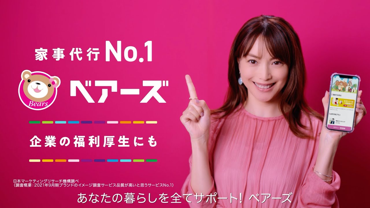 ベアーズ家事代行_30秒CM(蛯原友里さん・No.1篇)