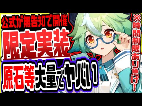原神 時間制限あり急げ!公式が無告知で限定実装したイベが原石等無料報酬大量配布でヤバすぎる 原神げんしん