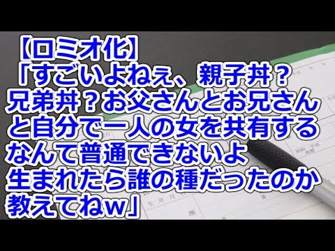 【ロミオ化】 「すごいよねぇ、親子丼?兄弟丼?お父さんとお兄さんと自分で一人の女を共有するなんて普通できないよ。生まれたら誰の種だったのか教えてねw」