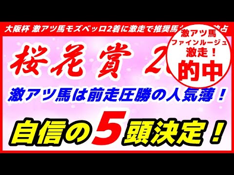 桜花賞2021予想【自信の5頭決定】登録馬19頭バッサリ!今回の激アツ馬は前走圧勝の人気薄!