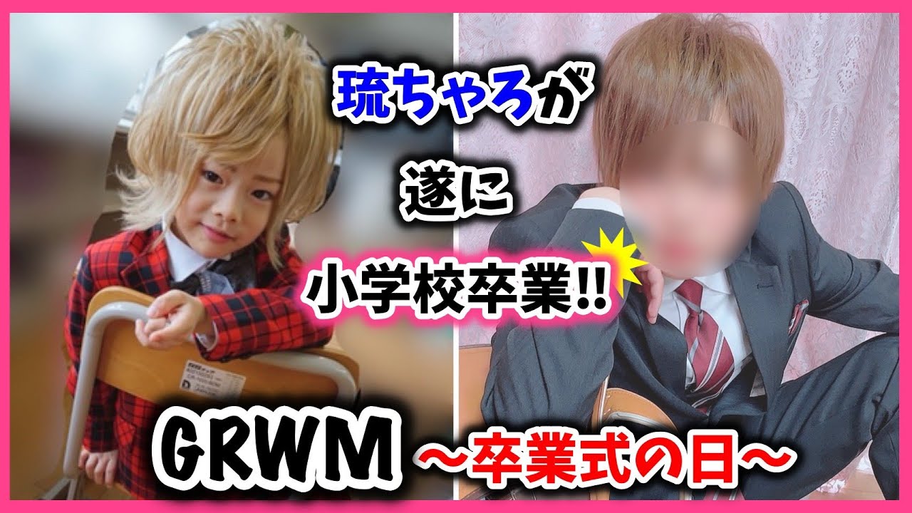 【GRWM】大炎上した入学式…あれから6年…"琉ちゃろ"ついに小学校を卒業します!!!