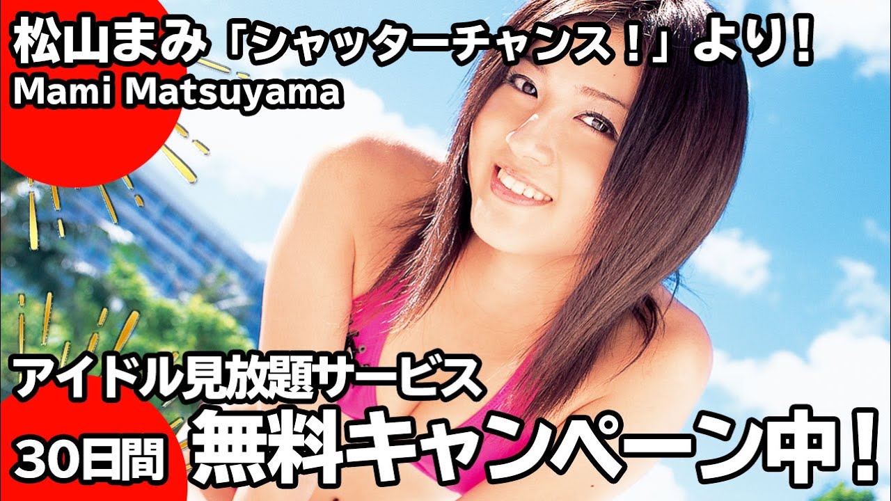 松山まみ「シャッターチャンス!」【ハツラツとしたかわいさ!】