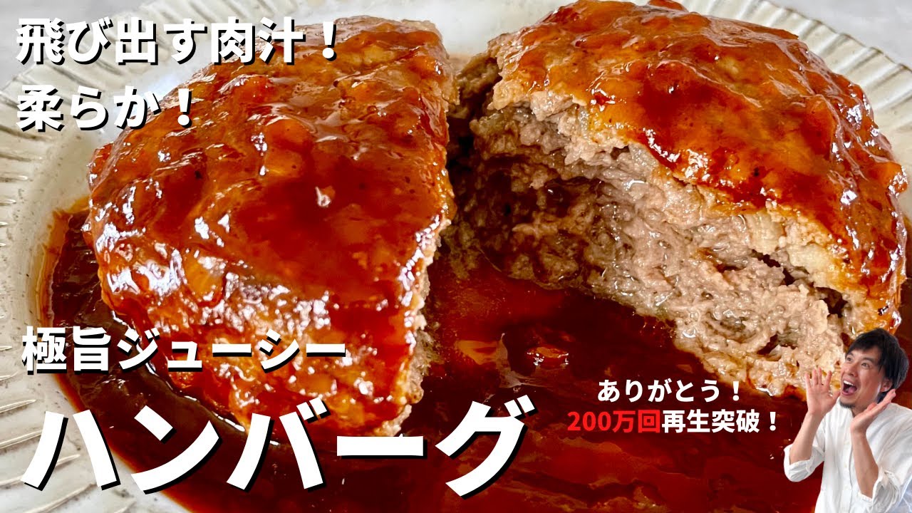 【200万回再生人気レシピ】飛び出す肉汁!柔らか極旨ジューシー!ハンバーグのつくり方