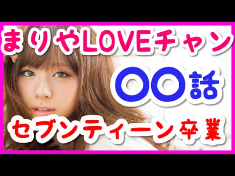 西内まりやセブンティーン卒業!◯◯話・・・(西内まりや LOVEちゃん)