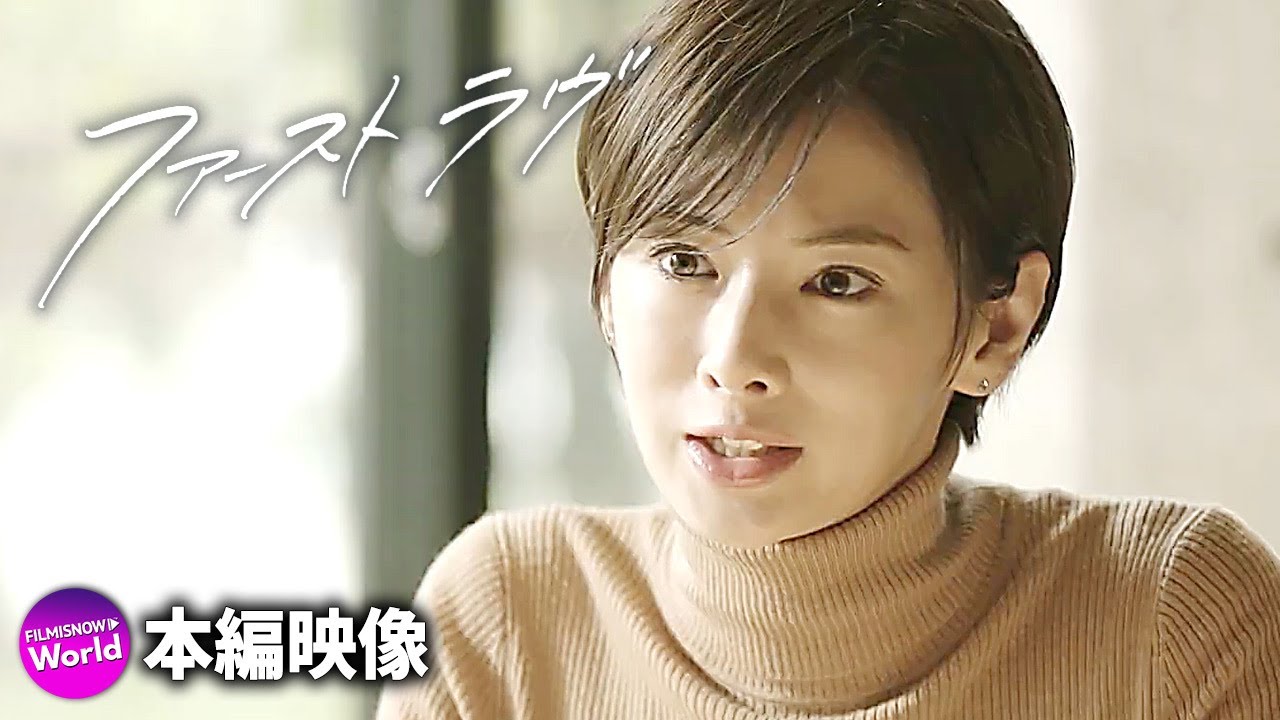 北川景子×中村倫也編!映画『ファーストラヴ』本編映像【由紀と我聞】