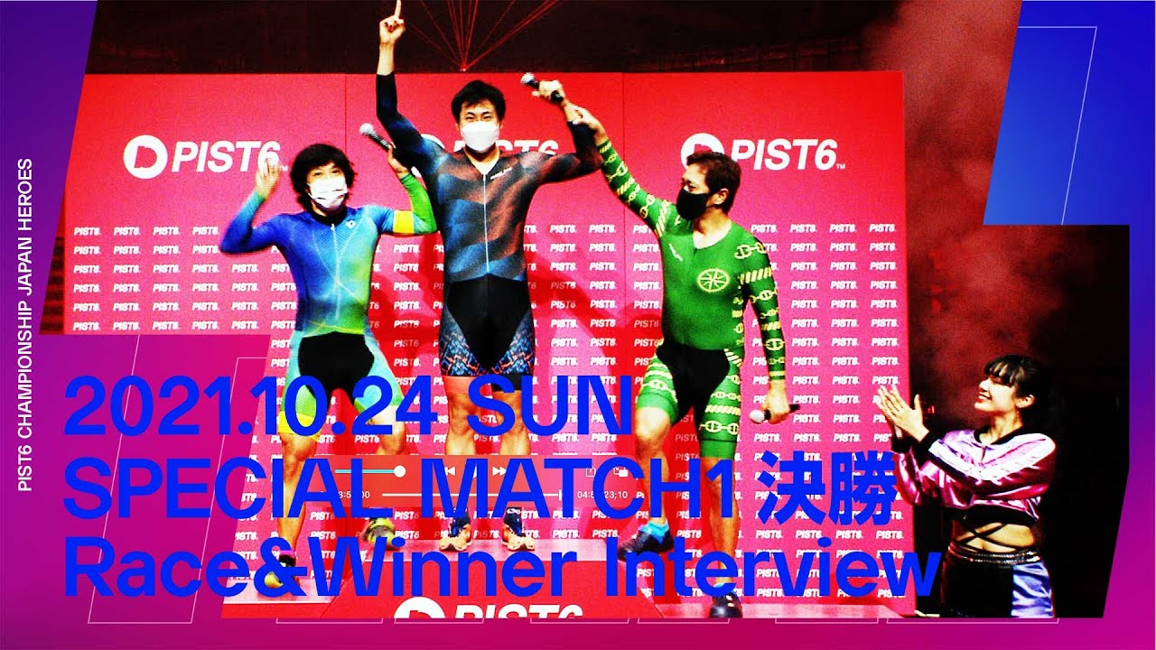 【PIST6】10/24 JAPAN HEROES スペシャルマッチ1|決勝レース+表彰式 インタビュー