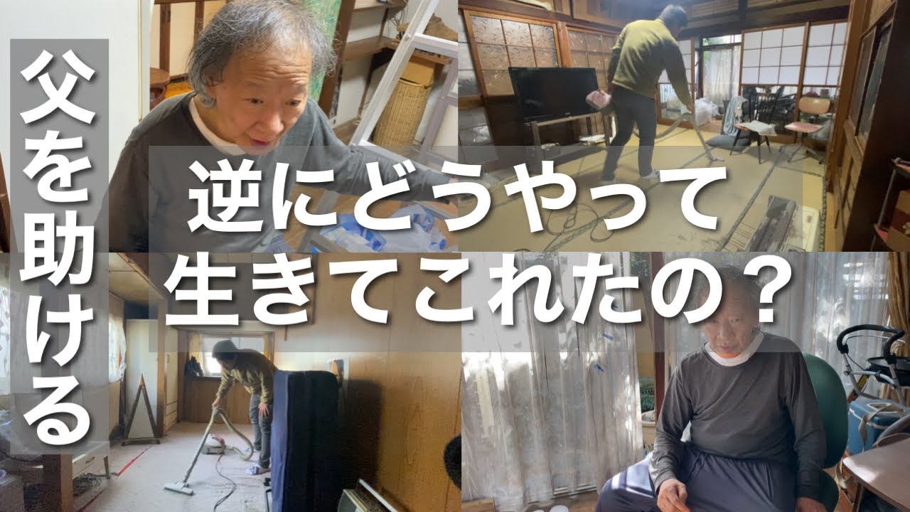 【衝撃の老後人生】/介護に疲れた方は僕たちを見て元気を出してください/74歳1人暮らし