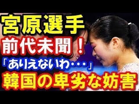平昌五輪で韓国が女子フィギュア「宮原知子」選手に大妨害!JOCが緊急警告するとんでもない事態に日本全土が一瞬で凍りつくw 衝撃の真相!【海外の反応】