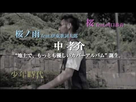 中孝介feat.高橋愛「雨の降らない星では愛せないだろう?」MUSIC VIDEO –YouTube限定Short ver.-