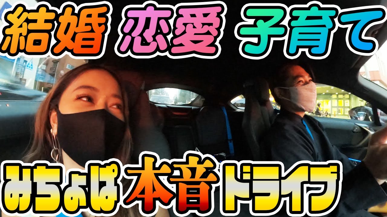 【恋愛 結婚 子供】みちょぱ本音をノブコブ吉村に告白のドライブ!/BMW i8