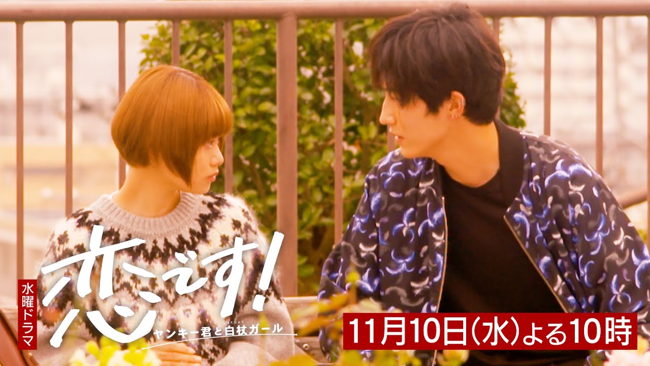 【杉咲花 杉野遥亮】第6話予告30秒第1弾「恋です!〜ヤンキー君と白杖ガール〜」【日テレドラマ公式】