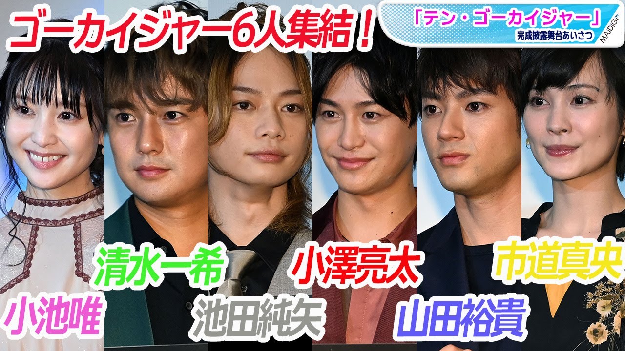 ゴーカイジャー6人集結!ボケ&ツッコミの爆笑舞台あいさつ 「テン・ゴーカイジャー」完成披露